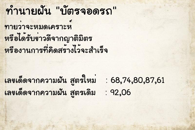ทำนายฝันบัตรจอดรถ ทำนายฝันทำนายฝันบัตรจอดรถ