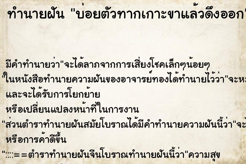 ทำนายฝันทำนายฝันบ่อยตัวทากเกาะขาแล้วดึงออก
