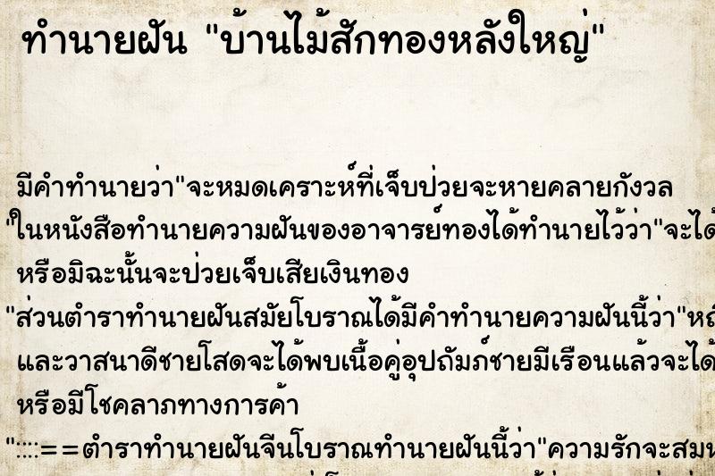 ทำนายฝัน บ้านไม้สักทองหลังใหญ่ ทำนายฝัน บ้านไม้สักทองหลังใหญ่