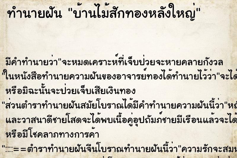 ทำนายฝัน บ้านไม้สักทองหลังใหญ่ ตำราโบราณ แม่นที่สุดในโลก