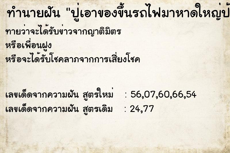 ทำนายฝันทำนายฝันปู่เอาของขึ้นรถไฟมาหาดใหญ่ป้าหิ้วตาชั่งขึ้นมาด้วย
