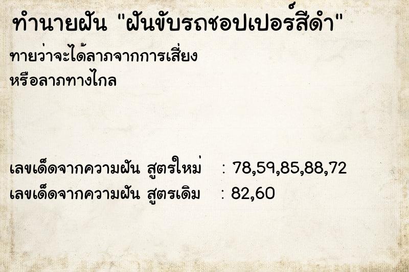 ทำนายฝันทำนายฝันฝันขับรถชอปเปอร์สีดำ
