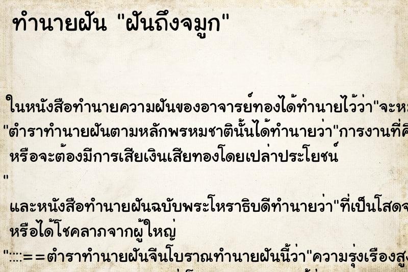 ทำนายฝันทำนายฝันฝันถึงจมูก