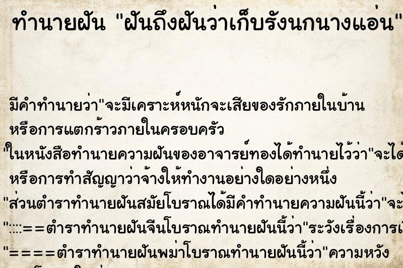 ทำนายฝัน ฝันถึงฝันว่าเก็บรังนกนางแอ่น