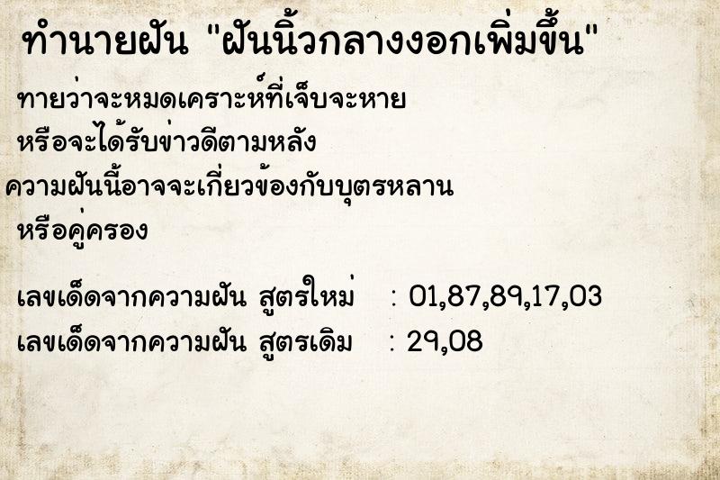 ทำนายฝัน ฝันนิ้วกลางงอกเพิ่มขึ้น