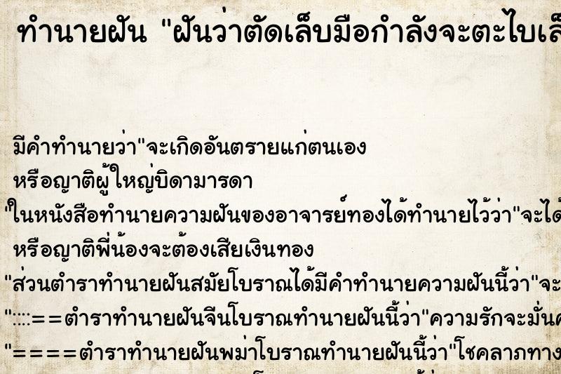 ทำนายฝัน ฝันว่าตัดเล็บมือกำลังจะตะไบเล็บ ทำนายฝัน ฝันว่าตัดเล็บมือกำลังจะตะไบเล็บ