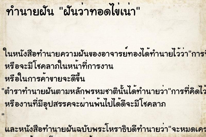 ทำนายฝันทำนายฝันฝันว่าทอดไข่เน่า