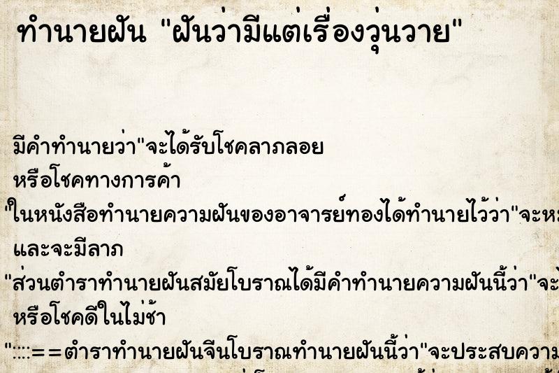 ทำนายฝัน ฝันว่ามีแต่เรื่องวุ่นวาย ทำนายฝัน ฝันว่ามีแต่เรื่องวุ่นวาย