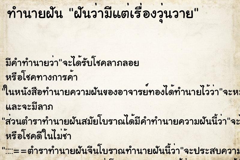 ทำนายฝัน ฝันว่ามีแต่เรื่องวุ่นวาย ตำราโบราณ แม่นที่สุดในโลก