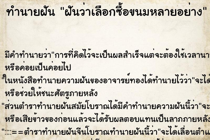 ทำนายฝัน ฝันว่าเลือกซื้อขนมหลายอย่าง ทำนายฝัน ฝันว่าเลือกซื้อขนมหลายอย่าง
