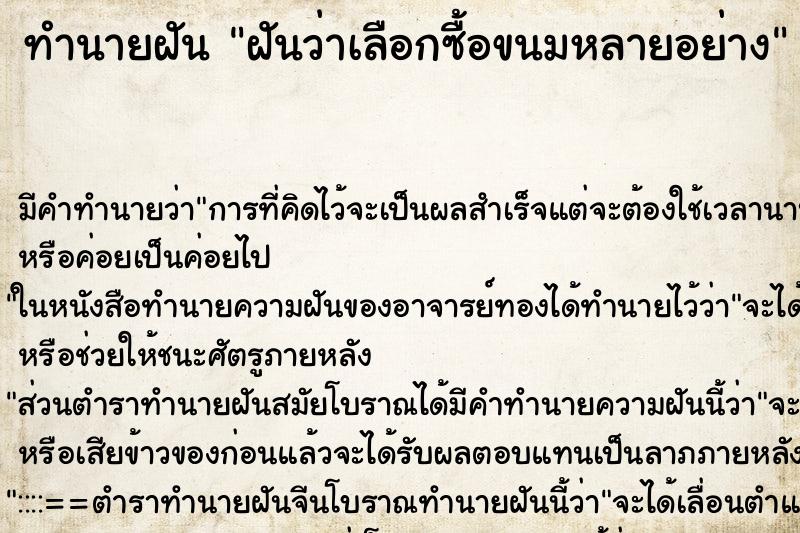 ทำนายฝัน ฝันว่าเลือกซื้อขนมหลายอย่าง ตำราโบราณ แม่นที่สุดในโลก