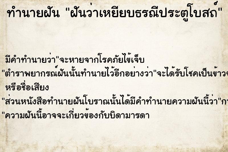 ทำนายฝัน ฝันว่าเหยียบธรณีประตูโบสถ์ ทำนายฝัน ฝันว่าเหยียบธรณีประตูโบสถ์