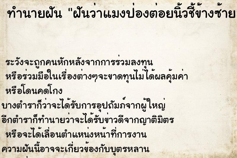 ทำนายฝันฝันว่าแมงป่องต่อยนิ้วชี้ข้างซ้าย ทำนายฝันทำนายฝันฝันว่าแมงป่องต่อยนิ้วชี้ข้างซ้าย