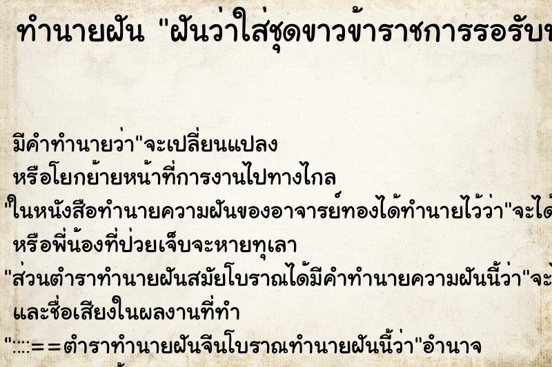 ทำนายฝันทำนายฝันฝันว่าใส่ชุดขาวข้าราชการรอรับปริญญา