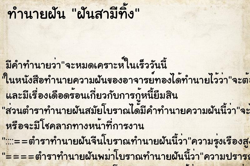 ทำนายฝัน ฝันสามีทิ้ง
