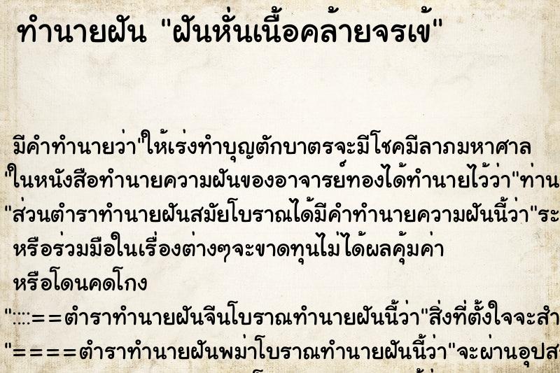 ทำนายฝันฝันหั่นเนื้อคล้ายจรเข้ ทำนายฝันทำนายฝันฝันหั่นเนื้อคล้ายจรเข้