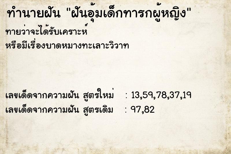 ทำนายฝันฝันอุ้มเด็กทารกผู้หญิง ทำนายฝันทำนายฝันฝันอุ้มเด็กทารกผู้หญิง
