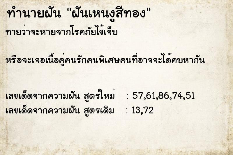 ทำนายฝันฝันเหนงูสีทอง ทำนายฝันทำนายฝันฝันเหนงูสีทอง