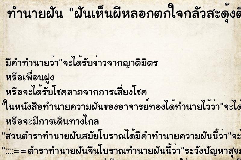 ทำนายฝัน ฝันเห็นผีหลอกตกใจกลัวสะดุ้งตื่น ทำนายฝัน ฝันเห็นผีหลอกตกใจกลัวสะดุ้งตื่น