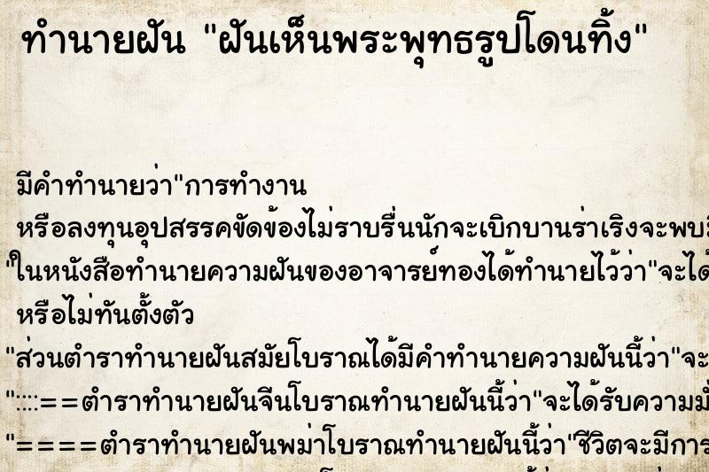 ทำนายฝัน ฝันเห็นพระพุทธรูปโดนทิ้ง ทำนายฝัน ฝันเห็นพระพุทธรูปโดนทิ้ง