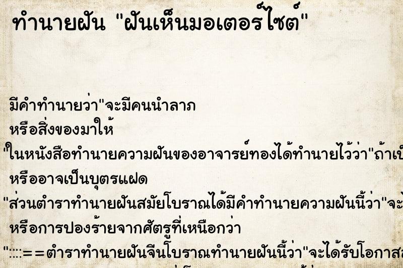 ทำนายฝัน ฝันเห็นมอเตอร์ไซต์ ทำนายฝัน ฝันเห็นมอเตอร์ไซต์