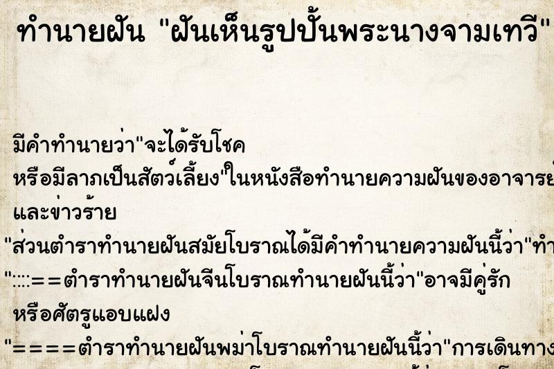 ทำนายฝัน ฝันเห็นรูปปั้นพระนางจามเทวี ทำนายฝัน ฝันเห็นรูปปั้นพระนางจามเทวี