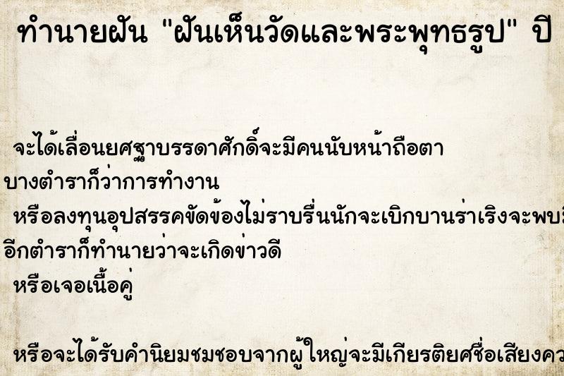 ทำนายฝันฝันเห็นวัดและพระพุทธรูป ทำนายฝันทำนายฝันฝันเห็นวัดและพระพุทธรูป