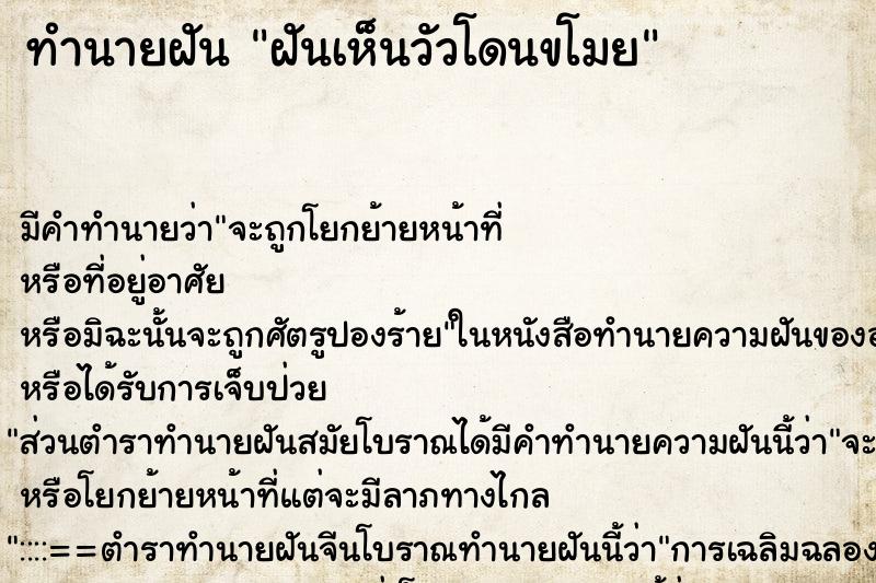 ทำนายฝัน ฝันเห็นวัวโดนขโมย ตำราโบราณ แม่นที่สุดในโลก