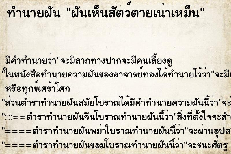 ทำนายฝัน ฝันเห็นสัตว์ตายเน่าเหม็น ทำนายฝัน ฝันเห็นสัตว์ตายเน่าเหม็น