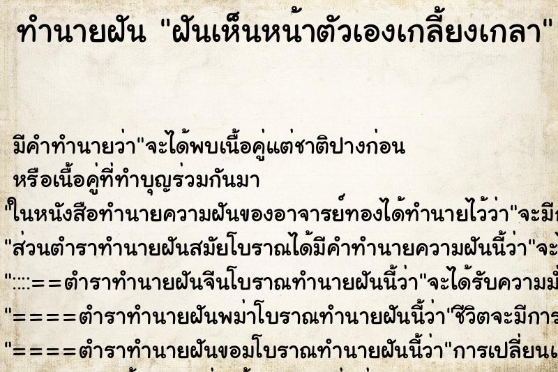 ทำนายฝัน ฝันเห็นหน้าตัวเองเกลี้ยงเกลา