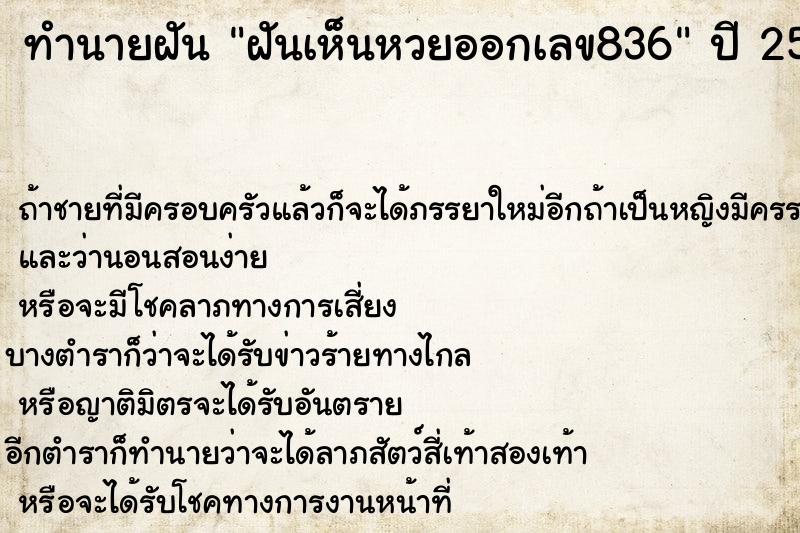 ทำนายฝันทำนายฝันฝันเห็นหวยออกเลข836