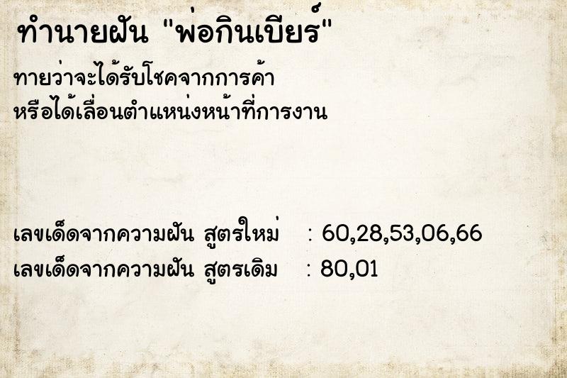 ทำนายฝันพ่อกินเบียร์ ทำนายฝันทำนายฝันพ่อกินเบียร์