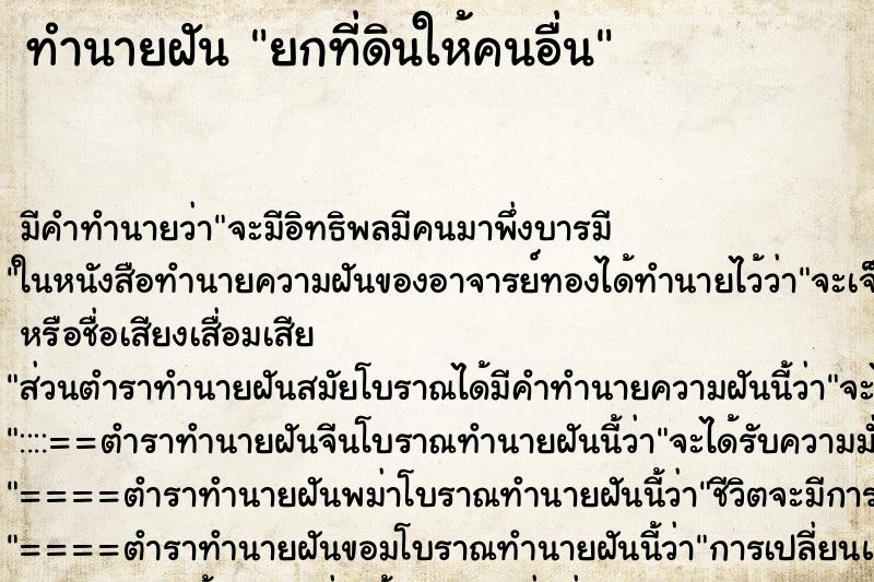 ทำนายฝัน ยกที่ดินให้คนอื่น ทำนายฝัน ยกที่ดินให้คนอื่น