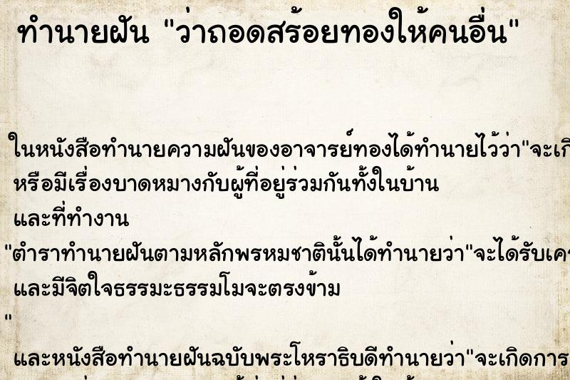 ทำนายฝัน ว่าถอดสร้อยทองให้คนอื่น ทำนายฝัน ว่าถอดสร้อยทองให้คนอื่น