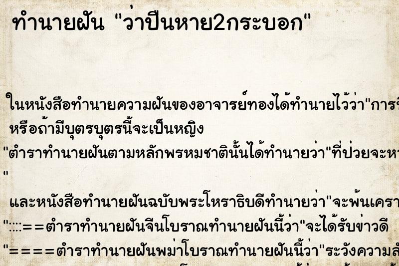 ทำนายฝัน ว่าปืนหาย2กระบอก ทำนายฝัน ว่าปืนหาย2กระบอก