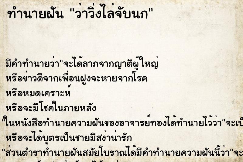 ทำนายฝัน ว่าวิ่งไล่จับนก ทำนายฝัน ว่าวิ่งไล่จับนก