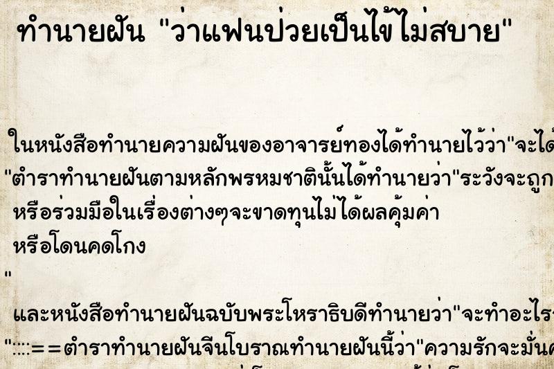 ทำนายฝันว่าแฟนป่วยเป็นไข้ไม่สบาย ทำนายฝันทำนายฝันว่าแฟนป่วยเป็นไข้ไม่สบาย