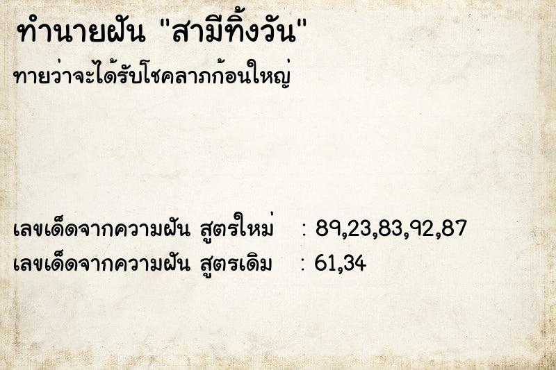 ทำนายฝันทำนายฝันสามีทิ้งวัน