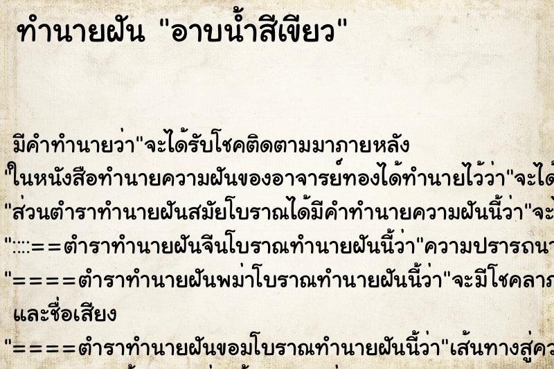 ทำนายฝันอาบน้ำสีเขียว ทำนายฝันทำนายฝันอาบน้ำสีเขียว