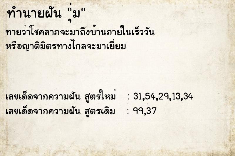 ทำนายฝันทำนายฝันุ่ม