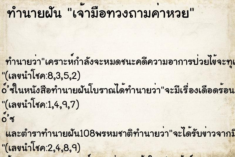 ทำนายฝันทำนายฝันเจ้ามือทวงถามค่าหวย