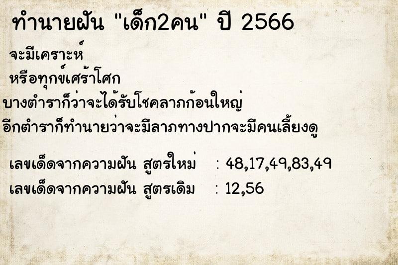 ทำนายฝัน เด็ก2คน ทำนายฝัน เด็ก2คน