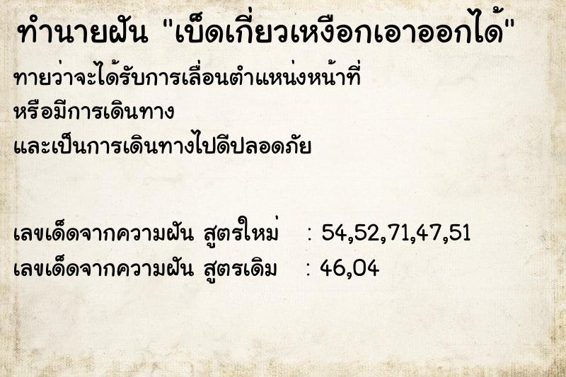 ทำนายฝันทำนายฝันเบ็ดเกี่ยวเหงือกเอาออกได้