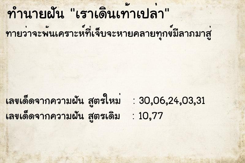 ทำนายฝันเราเดินเท้าเปล่า ทำนายฝันทำนายฝันเราเดินเท้าเปล่า
