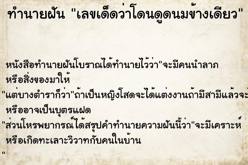 ทำนายฝันทำนายฝันเลขเด็ดว่าโดนดูดนมข้างเดียว