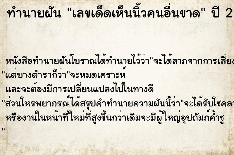 ทำนายฝันเลขเด็ดเห็นนิ้วคนอื่นขาด ทำนายฝันทำนายฝันเลขเด็ดเห็นนิ้วคนอื่นขาด