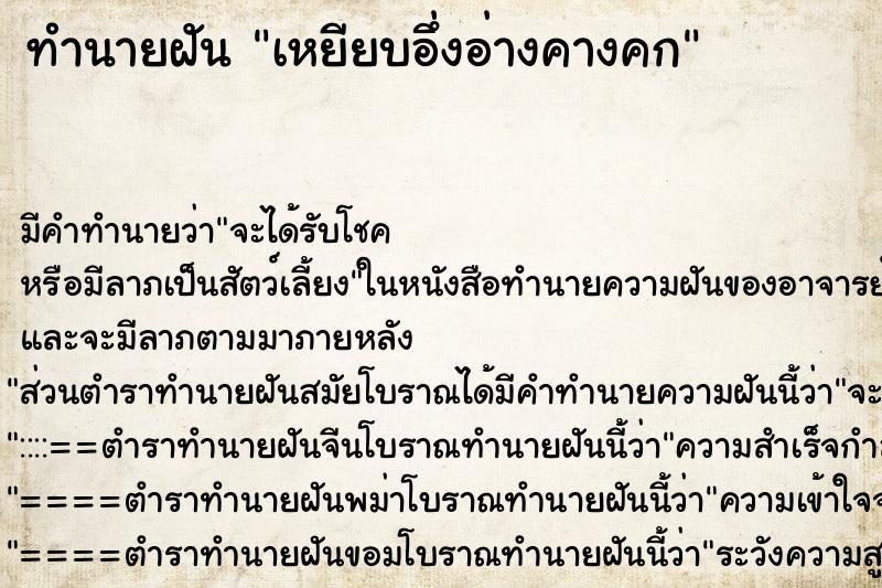ทำนายฝันทำนายฝันเหยียบอึ่งอ่างคางคก