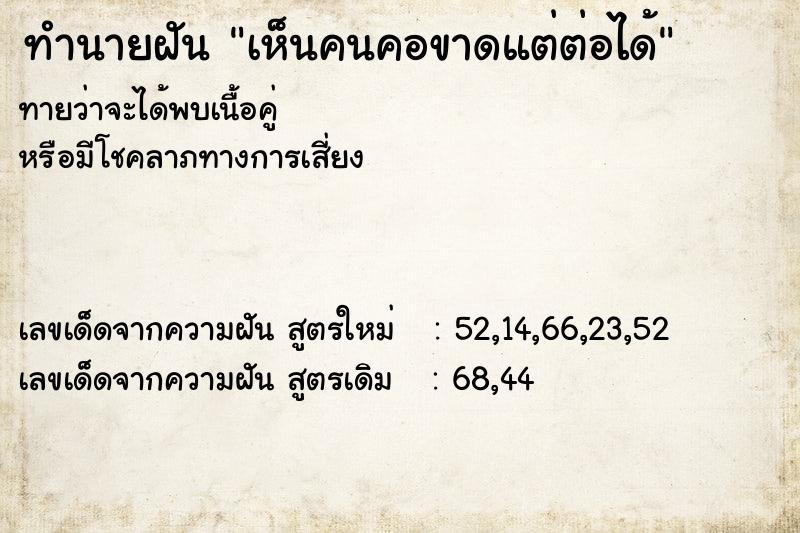 ทำนายฝันทำนายฝันเห็นคนคอขาดแต่ต่อได้