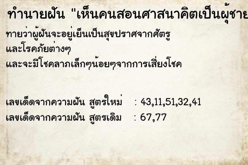 ทำนายฝันเห็นคนสอนศาสนาคิตเป็นผุ้ชาย ทำนายฝันทำนายฝันเห็นคนสอนศาสนาคิตเป็นผุ้ชาย