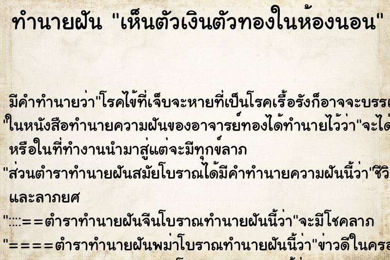 ทำนายฝันเห็นตัวเงินตัวทองในห้องนอน ทำนายฝันทำนายฝันเห็นตัวเงินตัวทองในห้องนอน